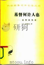基督何许人也  基督抹杀论（1982 PDF版）