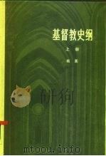 基督教史纲  上（1979 PDF版）