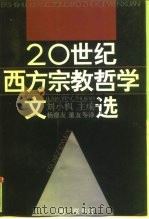 二十世纪西方宗教哲学文选  下（1991.06 PDF版）