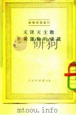 天津天主教革新运动的成就 1951 PDF电子版封面 人民出版社编辑部编