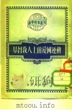 新结时事丛刊 第74种 基督教人士的爱国运动 1950 PDF电子版封面 0816(53074) 新华时事丛刊社编