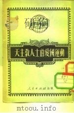 新结时事丛刊 第84种  天主教人士的爱国运动（1951年05月第1版 PDF版）