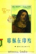 耶稣在印度（1987 PDF版）