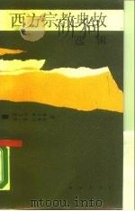 西方宗教典故选辑（1988.10 PDF版）