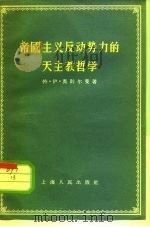 帝国主义反动势力的天主教哲学（1956 PDF版）