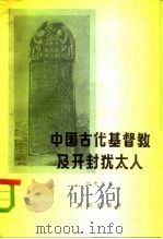 中国古代基督教及开封犹太人  景教、元朝的也里可温、中国的犹太人（1982.12 PDF版）