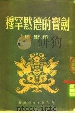穆罕默德的宝剑（1952 PDF版）