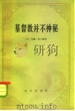 基督教并不神秘（1982.03 PDF版）
