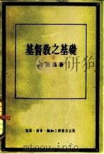 基督教之基础 1955 PDF电子版封面 (德)考茨基(Karl Kautsky)著;叶启芳等译