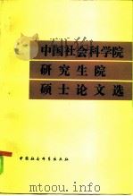 中国社会科学院研究生院硕士论文选（1985 PDF版）