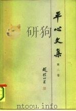 平心文集  第2卷（1985 PDF版）