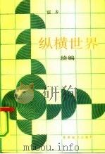 纵横世界  续编（1991 PDF版）