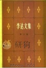 李达文集  第3卷（1984 PDF版）