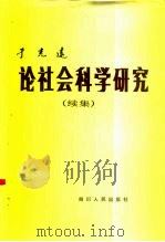 论社会科学研究  续集（1958 PDF版）