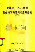 天津市1984年社会科学课题调研成果选编 下 1985 PDF电子版封面 3072·636 本书编审组