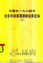 天津市1984年社会科学课题调研成果选编  上（1985 PDF版）