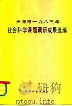 天津市1983年社会科学课题调研成果选编 1984 PDF电子版封面 3072·608 《天津市1983年社会科学课题调研成果选编》编审组编