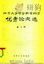 北京大学哲学社会科学优秀论文选  第3辑（1988 PDF版）