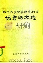 北京大学哲学社会科学优秀论文选  第1辑  经济学  法学  政治学  社会学  教育学（1988 PDF版）