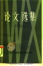 论文选集  1986（ PDF版）