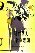 现代西方社会思潮（1986 PDF版）