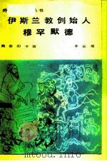 伊斯兰教创始人穆罕默德（1987 PDF版）