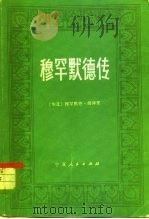 穆罕默德传（1983 PDF版）