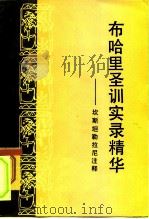 布哈里圣训实录精华  坎斯坦勒拉尼注释（1981 PDF版）