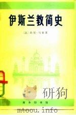 伊斯兰教简史（1978 PDF版）