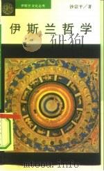 伊斯兰哲学（1995 PDF版）
