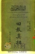 回教真相（1938.01 PDF版）