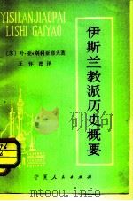 伊斯兰教派历史概要（1980 PDF版）
