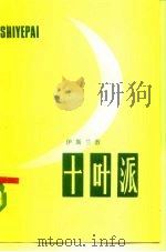 十叶派（1983 PDF版）