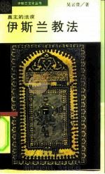真主的法度 伊斯兰教法 1994 PDF电子版封面 7500414773 吴云贵著