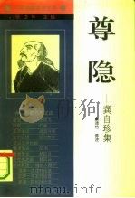 尊隐  龚自珍集（1994 PDF版）