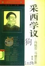 采西学议 冯桂芬马建忠集 1994 PDF电子版封面 7205028531 (清)冯桂芬,(清)马建忠著;郑大华点校