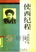 使西纪程  郭嵩焘集（1994 PDF版）