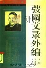 弢园文录外编（1994 PDF版）