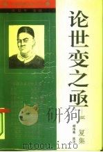 论世变之亟  严复集（1994 PDF版）
