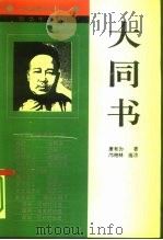 大同书（1994 PDF版）