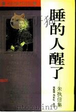 睡的人醒了  朱执信集（1994 PDF版）
