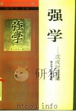 强学 戊戌时论选 1994 PDF电子版封面 7205028604 郑大华,任菁编选