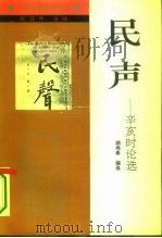 民声  辛亥时论选（1994 PDF版）