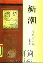 新潮  民初时论选（1994 PDF版）