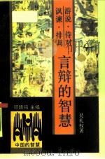游说·侍对·讽谏·排调：言辩的智慧（1991 PDF版）