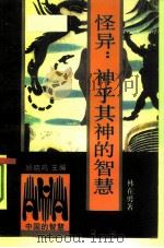 怪异：神乎其神的智慧（1991 PDF版）