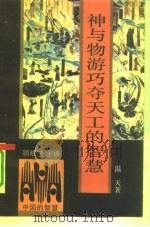 神与物游巧夺天工的智慧（1991 PDF版）