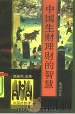中国生财理财的智慧（1991 PDF版）