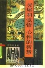 灵犀和觉悟：心性的智慧（1991 PDF版）