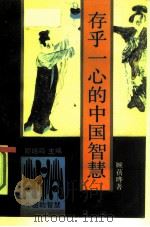存乎一心的中国智慧（1991 PDF版）